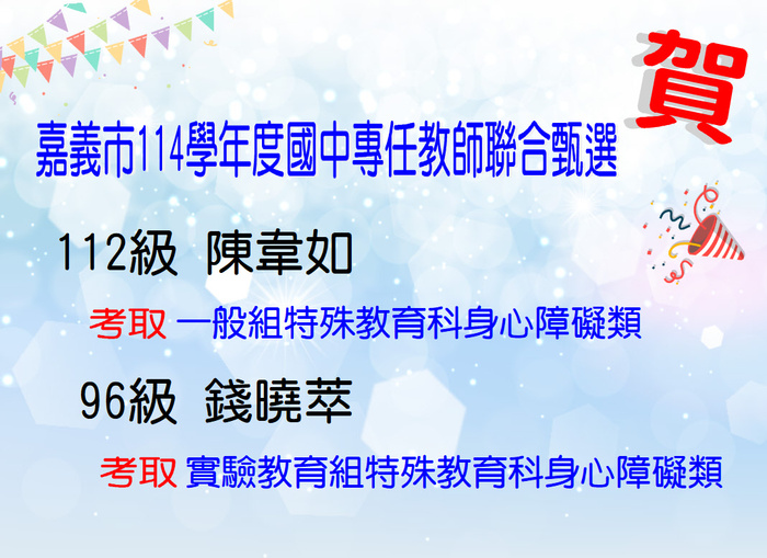 賀！恭喜陳韋如等2位同學考取嘉義市114學年度國民中學專任教師聯合甄選