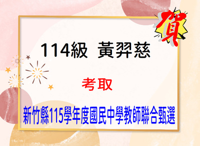 Link to 賀！恭喜黃羿慈同學考取新竹縣115學年度國民中學教師甄選
