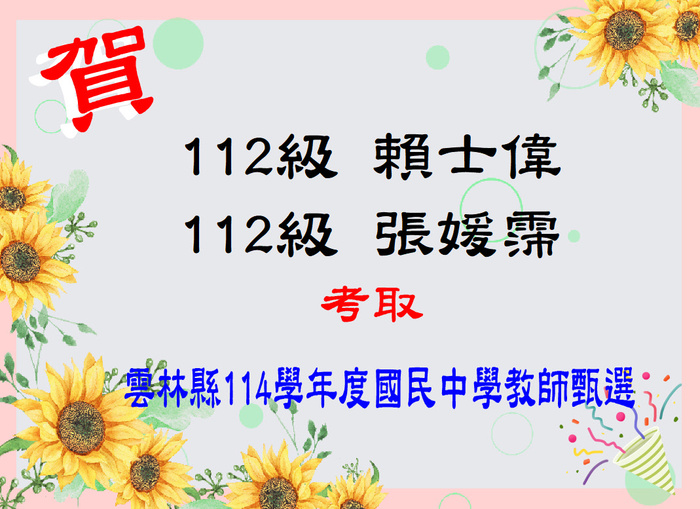 賀！恭喜賴士偉等2位同學考取雲林縣114學年度國民中學教師甄選